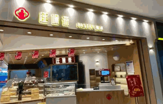 汪保来糕点费多少
