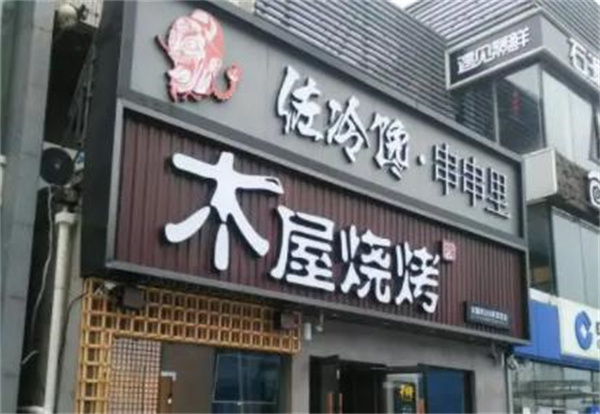 木屋烧烤