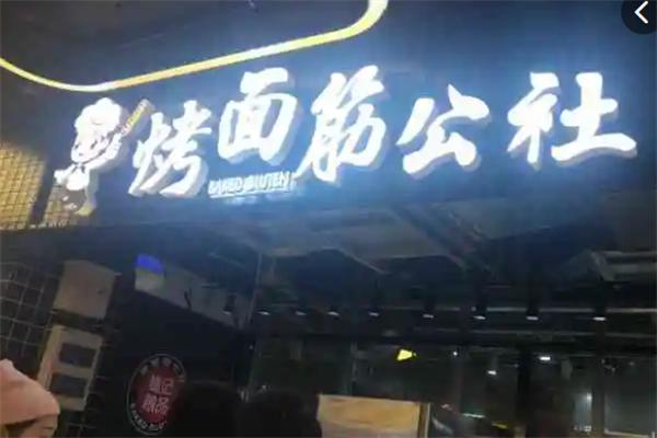 巍记粮品烤面筋公社