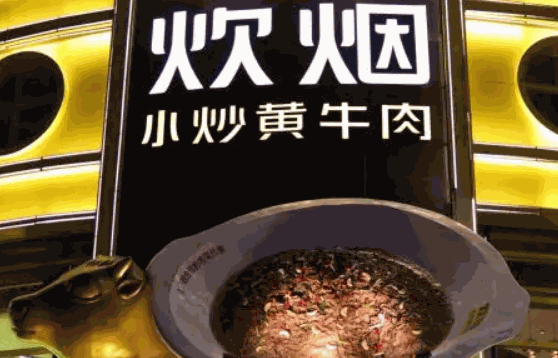 秋金小炒