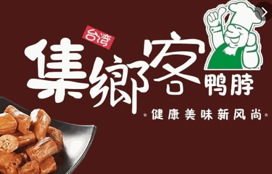 集乡客鸭脖费多少