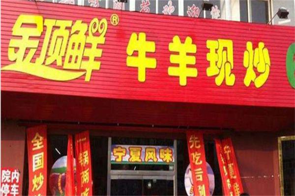 金顶鲜牛羊现炒