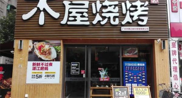 木屋烧烤