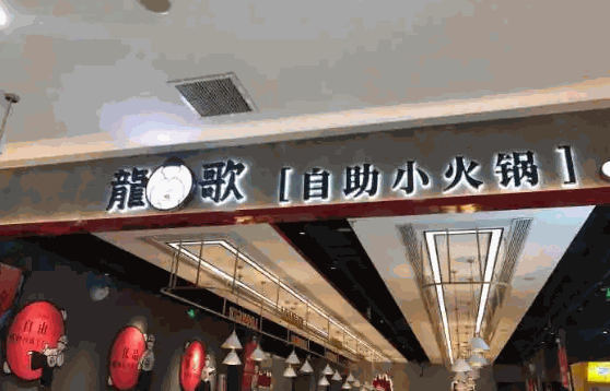小馋熊自助小火锅