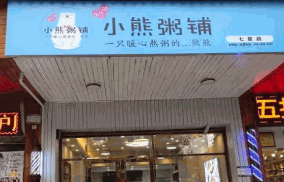 小熊粥铺费多少
