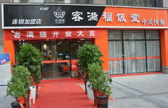客满福饭堂