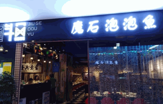 魔石泡泡鱼前景如何