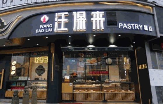 汪保来糕点费多少