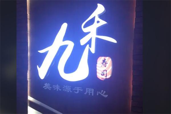 九禾寿