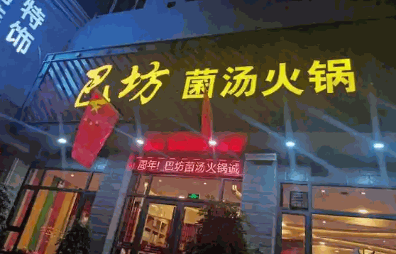 巴人媳妇