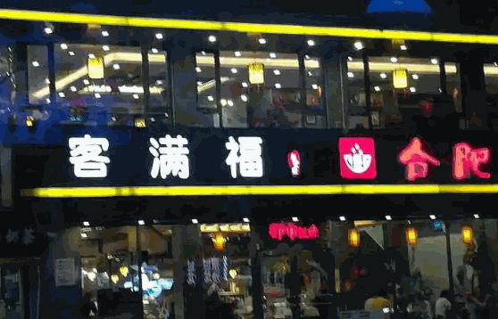 客满福饭堂