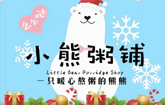 小熊粥铺费多少