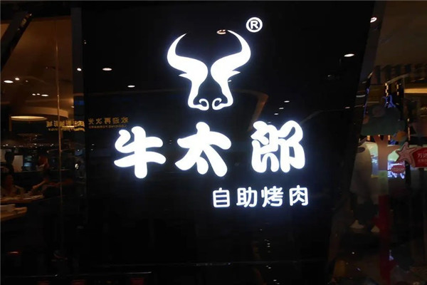 牛太郎自助烧烤火锅