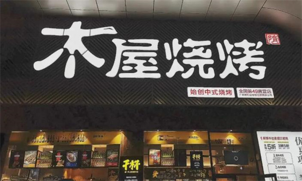 木屋烧烤