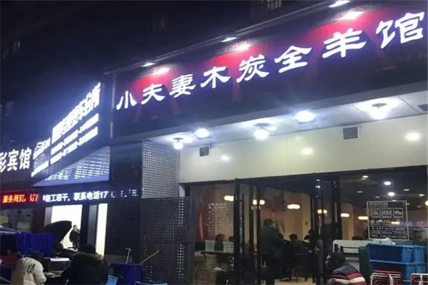 伊蒙小夫妻木炭全羊馆
