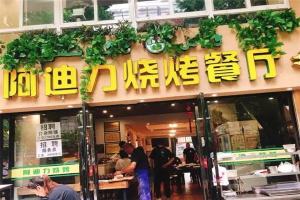 阿迪力烧烤王
