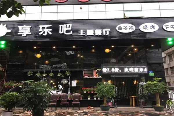 享乐吧椰子鸡烧烤