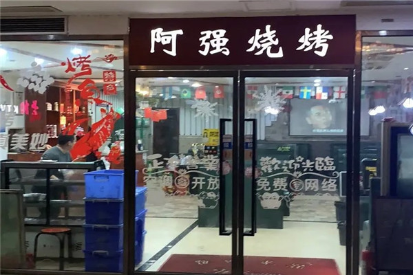 阿强烧烤