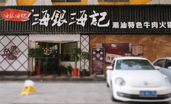 海银海记潮汕牛肉火锅