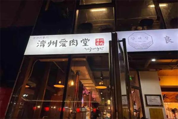 济州爱肉堂