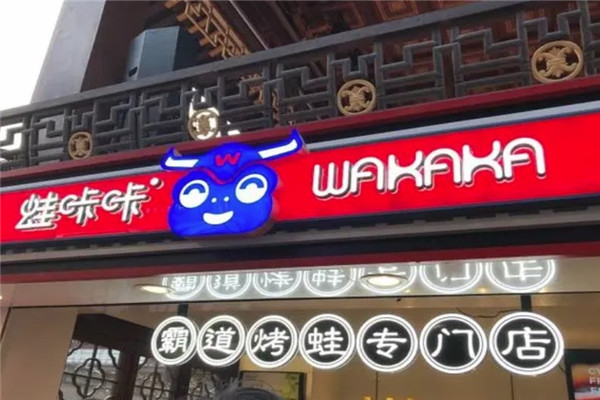 蛙咔咔烤蛙