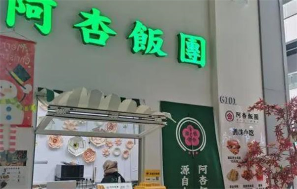 阿杏饭团