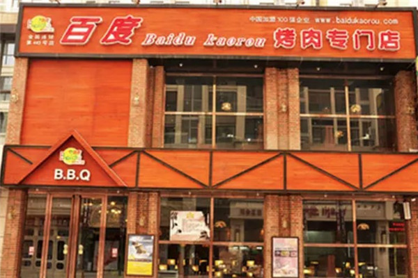 百度烧烤专门店