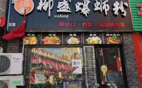 柳盛螺蛳粉