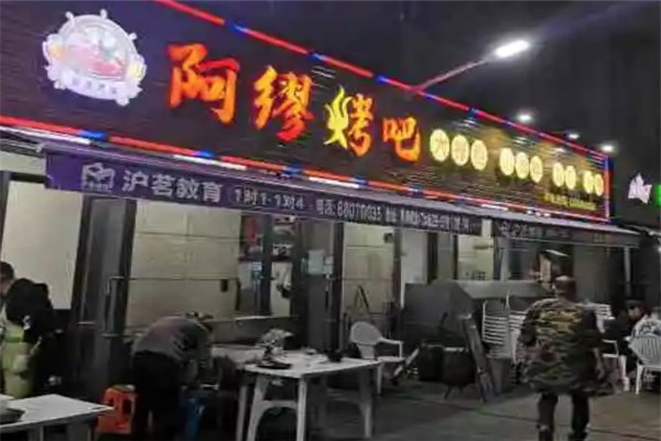 阿缪烤吧