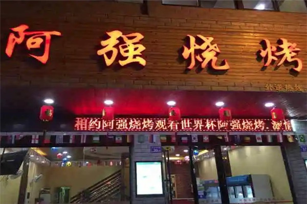 阿强烧烤