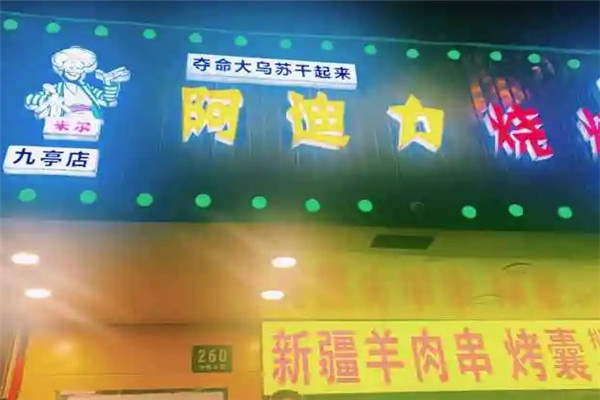 阿迪力烧烤王