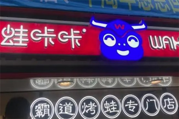 蛙咔咔烤蛙