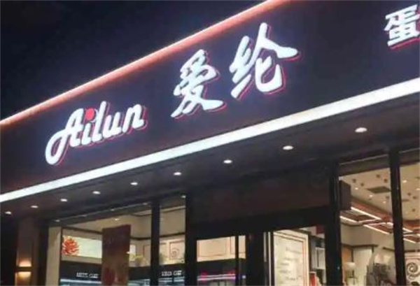 爱伦蛋糕