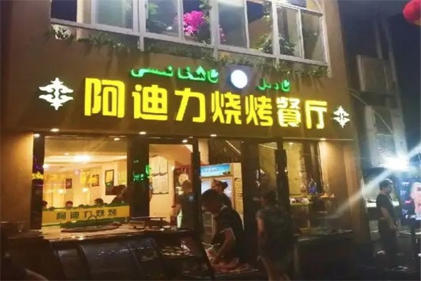 阿迪力烧烤王