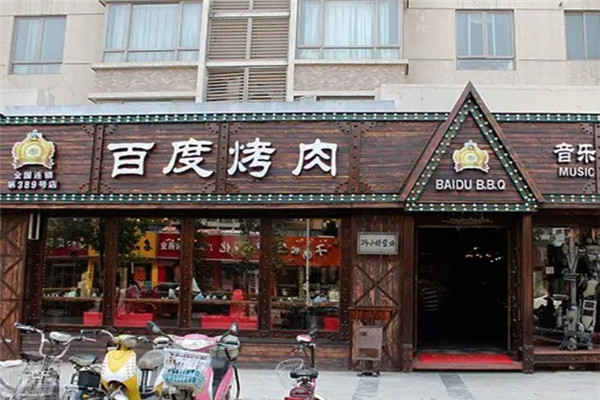 百度烧烤专门店