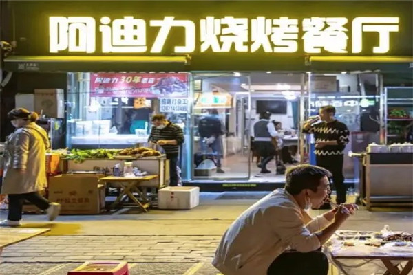 阿迪力烧烤王