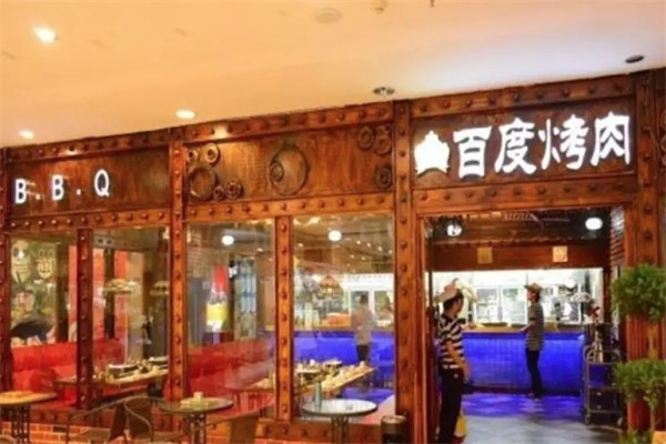 百度烧烤专门店
