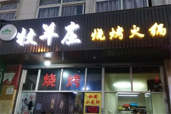 牧羊庄烧烤火锅