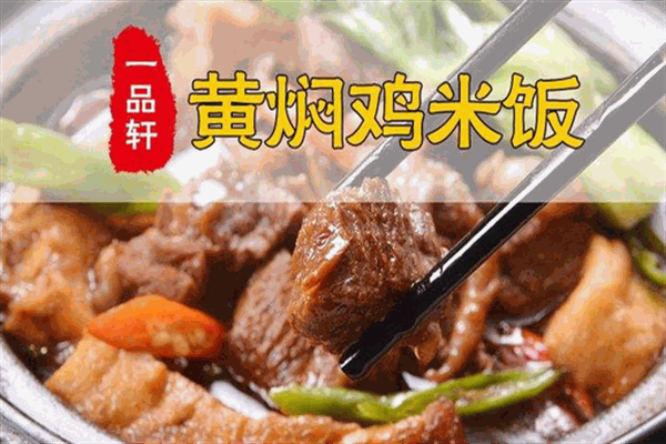 一品轩黄焖鸡米饭