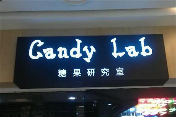 糖果研究室