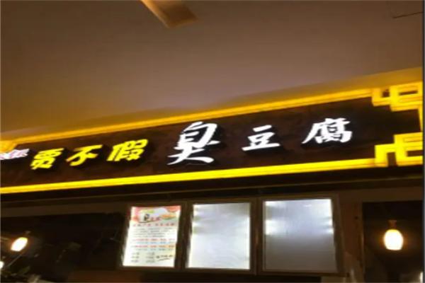 贾不假臭豆腐
