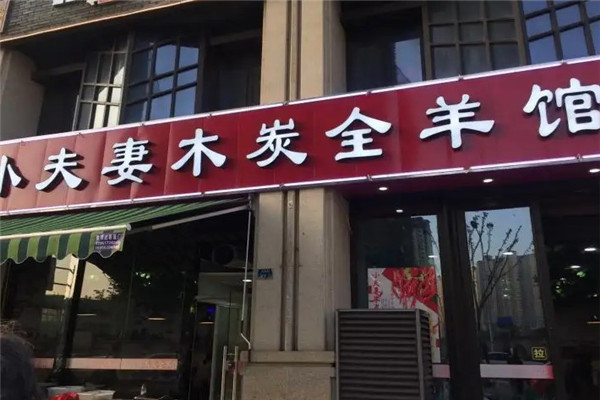 伊蒙小夫妻木炭全羊馆