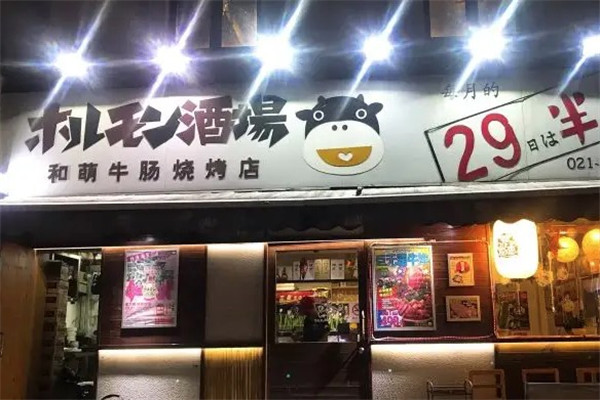 和萌牛肠烧烤和萌酒场