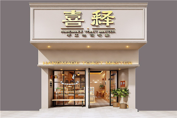 喜释吐司