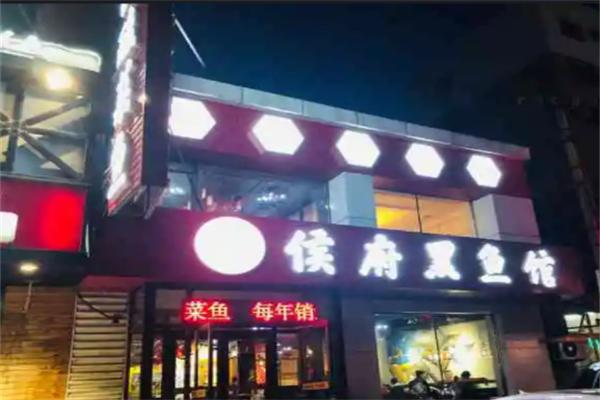 侯府黑鱼馆
