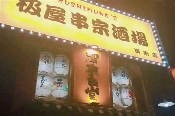 极屋串宗酒场
