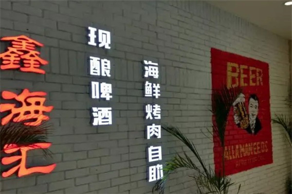 鑫海汇自助烧烤