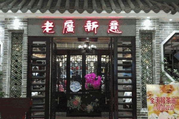 老广新意茶餐厅