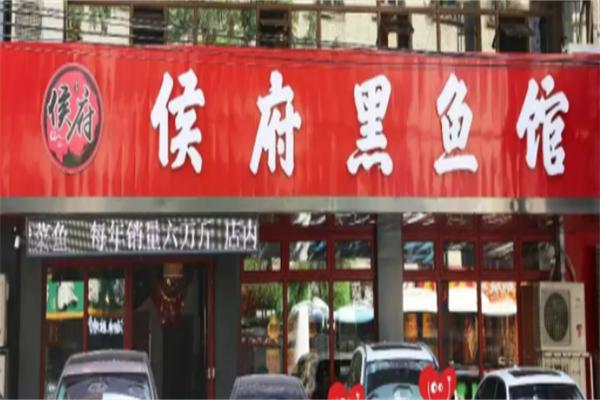 侯府黑鱼馆