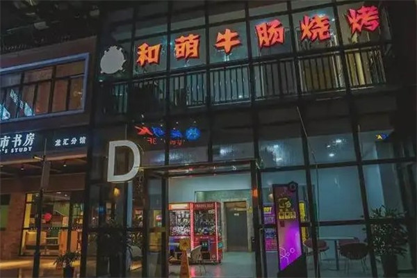 和萌牛肠烧烤和萌酒场